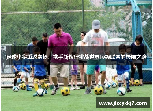 足球小将重返赛场，携手新伙伴挑战世界顶级联赛的极限之路