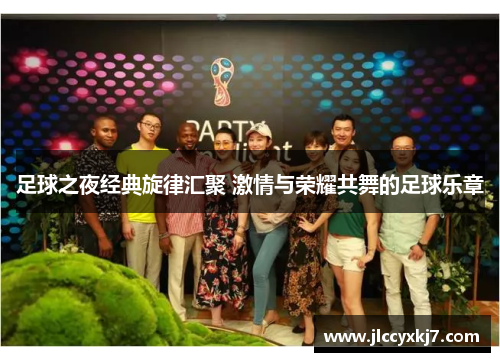 足球之夜经典旋律汇聚 激情与荣耀共舞的足球乐章