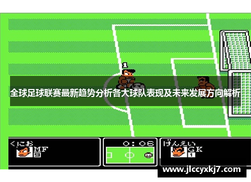 全球足球联赛最新趋势分析各大球队表现及未来发展方向解析