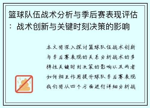 篮球队伍战术分析与季后赛表现评估：战术创新与关键时刻决策的影响