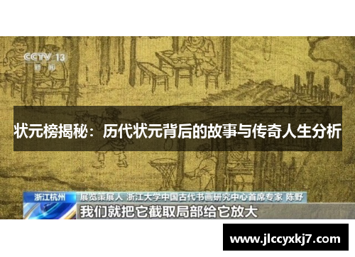 状元榜揭秘：历代状元背后的故事与传奇人生分析