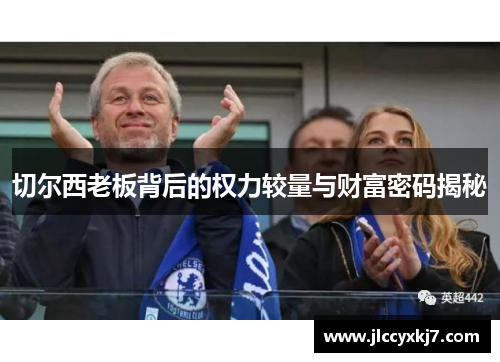 切尔西老板背后的权力较量与财富密码揭秘