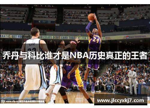 乔丹与科比谁才是NBA历史真正的王者