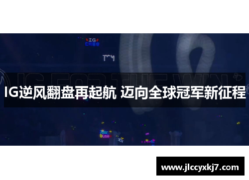 IG逆风翻盘再起航 迈向全球冠军新征程