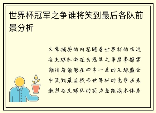 世界杯冠军之争谁将笑到最后各队前景分析