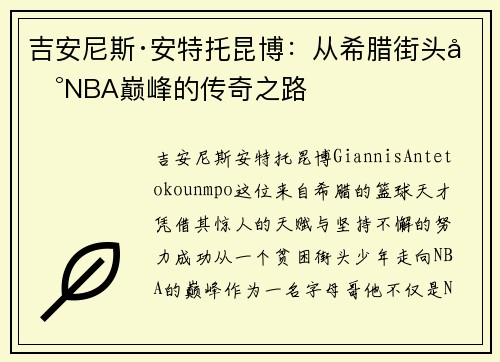 吉安尼斯·安特托昆博：从希腊街头到NBA巅峰的传奇之路