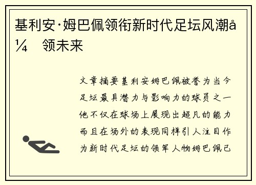 基利安·姆巴佩领衔新时代足坛风潮引领未来