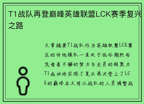 T1战队再登巅峰英雄联盟LCK赛季复兴之路