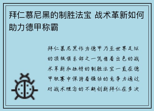 拜仁慕尼黑的制胜法宝 战术革新如何助力德甲称霸