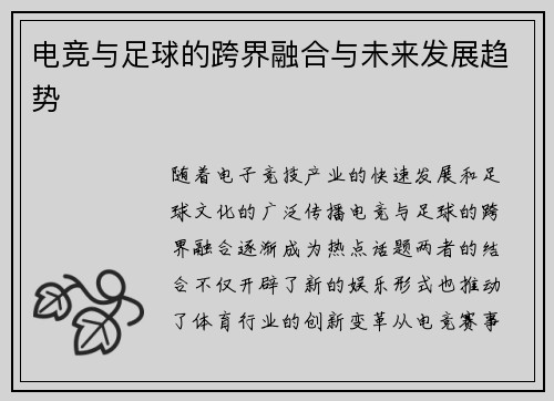 电竞与足球的跨界融合与未来发展趋势