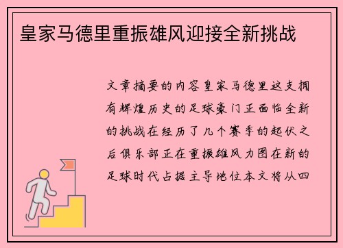 皇家马德里重振雄风迎接全新挑战