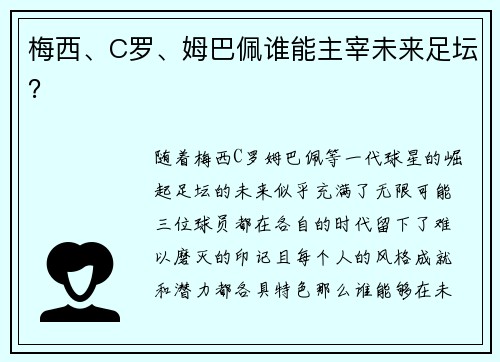 梅西、C罗、姆巴佩谁能主宰未来足坛？