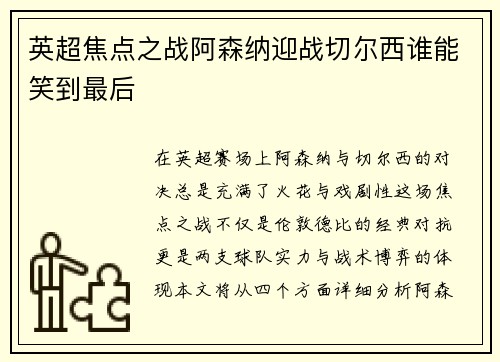 英超焦点之战阿森纳迎战切尔西谁能笑到最后