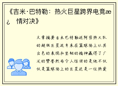 《吉米·巴特勒：热火巨星跨界电竞激情对决》