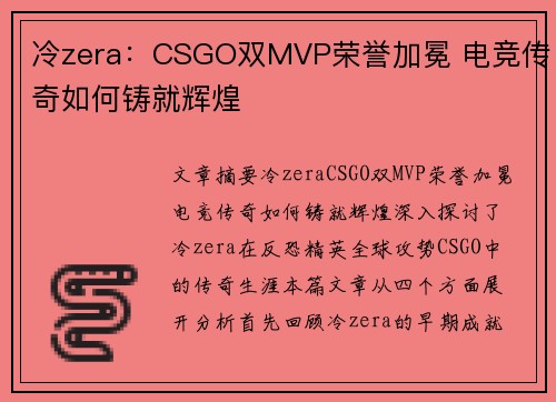 冷zera：CSGO双MVP荣誉加冕 电竞传奇如何铸就辉煌