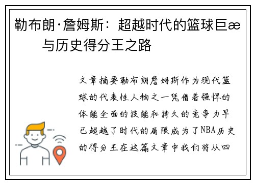 勒布朗·詹姆斯：超越时代的篮球巨星与历史得分王之路