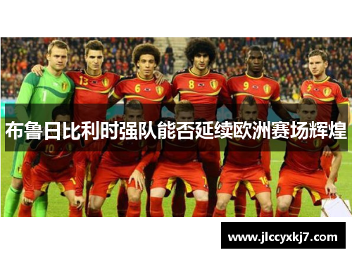 布鲁日比利时强队能否延续欧洲赛场辉煌