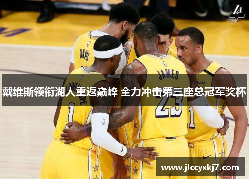 戴维斯领衔湖人重返巅峰 全力冲击第三座总冠军奖杯