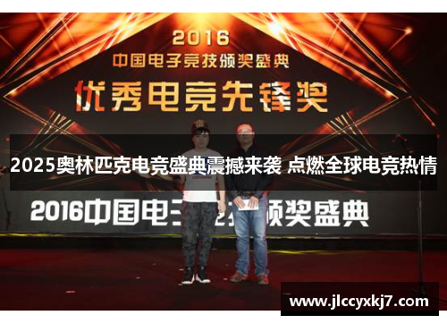 2025奥林匹克电竞盛典震撼来袭 点燃全球电竞热情