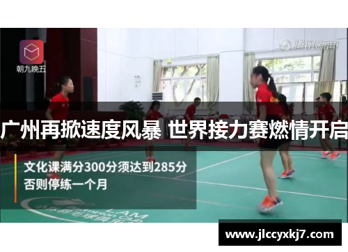 广州再掀速度风暴 世界接力赛燃情开启