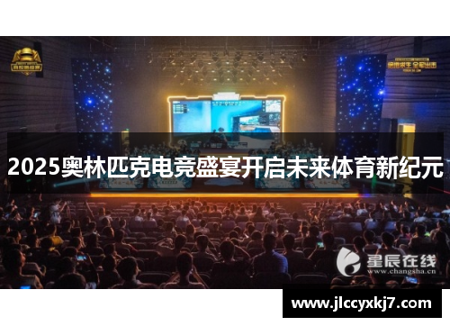 2025奥林匹克电竞盛宴开启未来体育新纪元