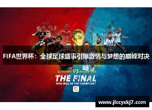 FIFA世界杯：全球足球盛事引爆激情与梦想的巅峰对决