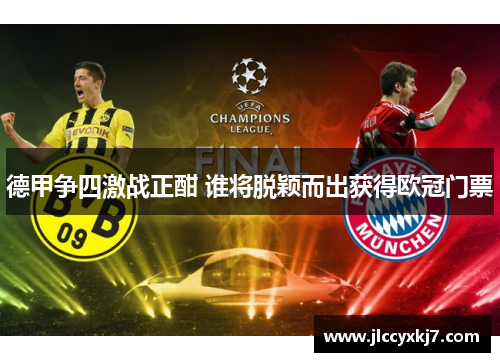 德甲争四激战正酣 谁将脱颖而出获得欧冠门票