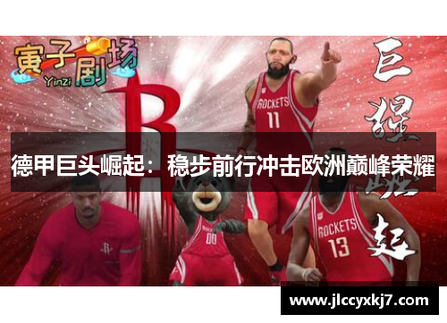 德甲巨头崛起：稳步前行冲击欧洲巅峰荣耀