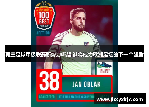 荷兰足球甲级联赛新势力崛起 谁将成为欧洲足坛的下一个强者