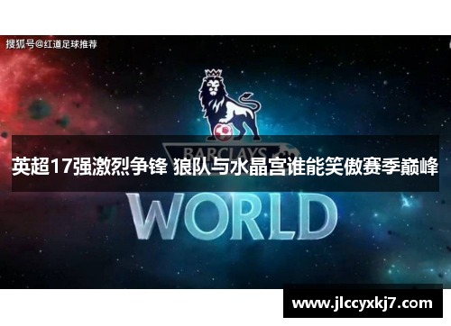 英超17强激烈争锋 狼队与水晶宫谁能笑傲赛季巅峰