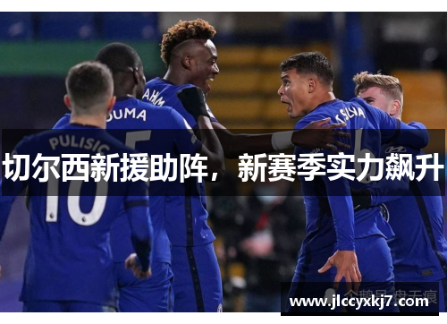 切尔西新援助阵，新赛季实力飙升