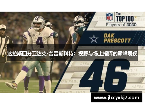 达拉斯四分卫达克·普雷斯科特：视野与场上指挥的巅峰表现