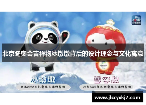 北京冬奥会吉祥物冰墩墩背后的设计理念与文化寓意