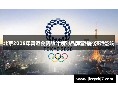 北京2008年奥运会赞助计划对品牌营销的深远影响