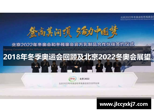 2018年冬季奥运会回顾及北京2022冬奥会展望