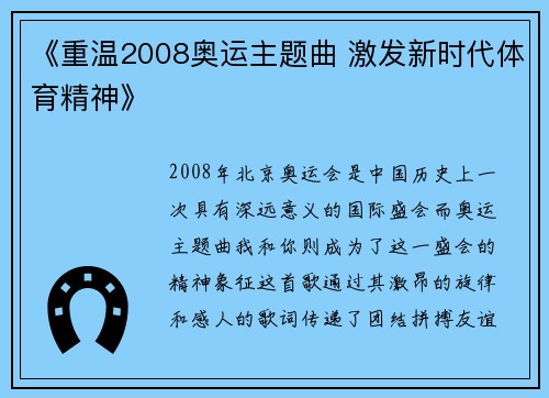 《重温2008奥运主题曲 激发新时代体育精神》