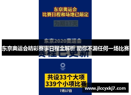 东京奥运会精彩赛事日程全解析 助你不漏任何一场比赛