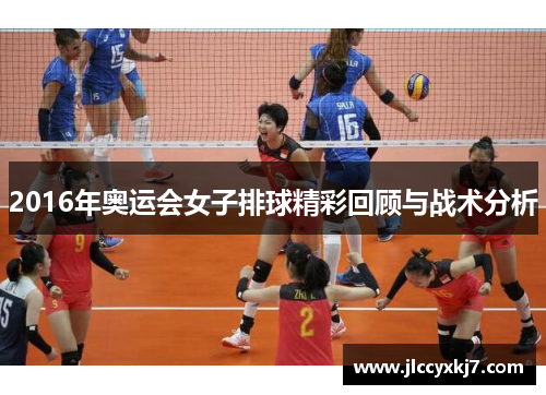 2016年奥运会女子排球精彩回顾与战术分析