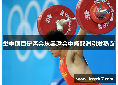 举重项目是否会从奥运会中被取消引发热议
