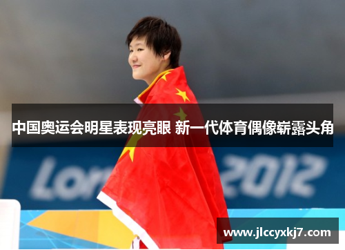 中国奥运会明星表现亮眼 新一代体育偶像崭露头角