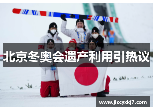 北京冬奥会遗产利用引热议