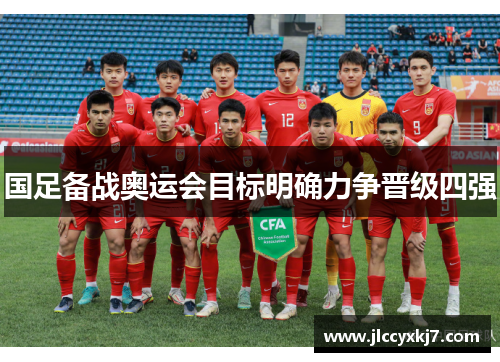 国足备战奥运会目标明确力争晋级四强