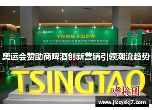 奥运会赞助商啤酒创新营销引领潮流趋势