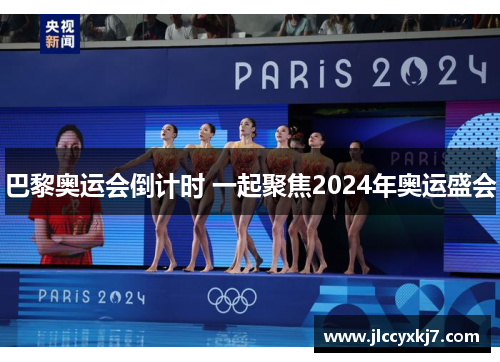 巴黎奥运会倒计时 一起聚焦2024年奥运盛会