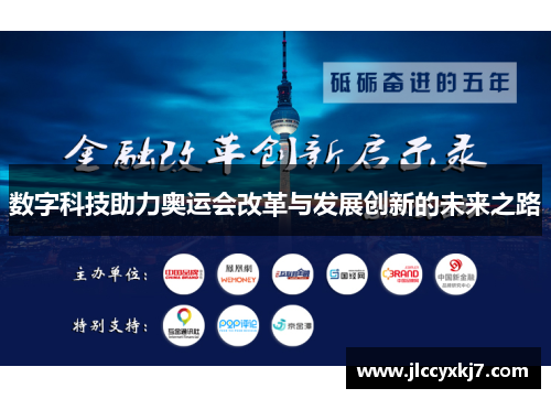 数字科技助力奥运会改革与发展创新的未来之路