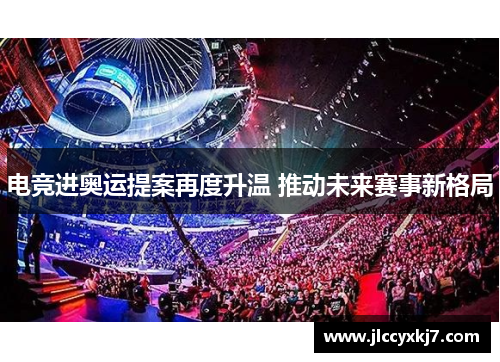 电竞进奥运提案再度升温 推动未来赛事新格局