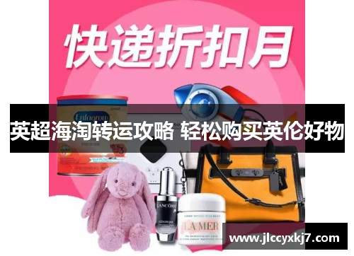 英超海淘转运攻略 轻松购买英伦好物