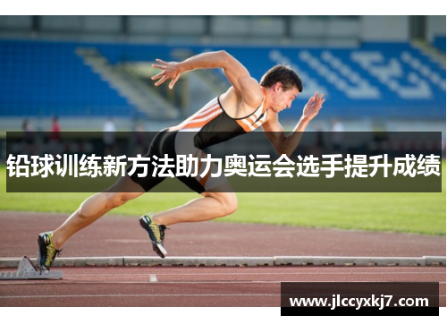 铅球训练新方法助力奥运会选手提升成绩